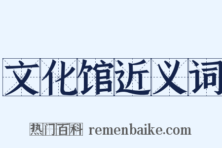 文化馆近义词是什么意思的图片
